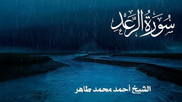 سورة الرعد Quran Surat alraad.. الشيخ أحمد محمد طاهر