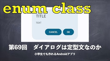 第69回　ダイアログは定型文なのか【小学生でも作れるAndroidアプリ 】【Kotlin】【Compose】