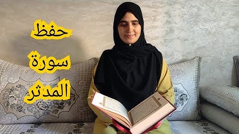 حفظ الثمن 3 حزب 58 سورة المدثر مع استخراج الأحكام والشرح المبسط