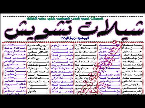 جديد  شيلات تشويش
