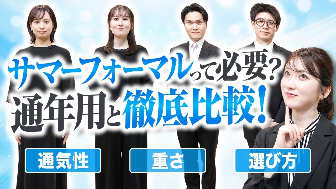【比較検証】サマーフォーマルと通年フォーマル、どれくらい違う?【礼服】
