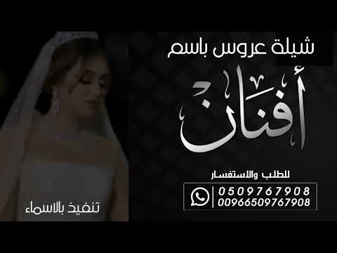 شيلة عروس باسم افنان طاب الفرح طاب المساء 2023 تنفيذ بالاسماء