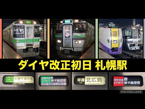 JR北海道ダイヤ改正！】ダイヤ改正初日の札幌駅を行き交う列車