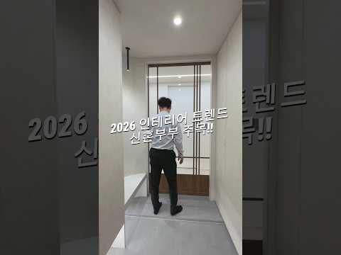 26년 요즘 인테리어트렌드 신혼부부주목하세요!! #2026인테리어 #30평대인테리어 #아파트인테리어 #청주인테리어 #신혼부부인테리어 #우드인테리어 #홈투어 #쇼츠