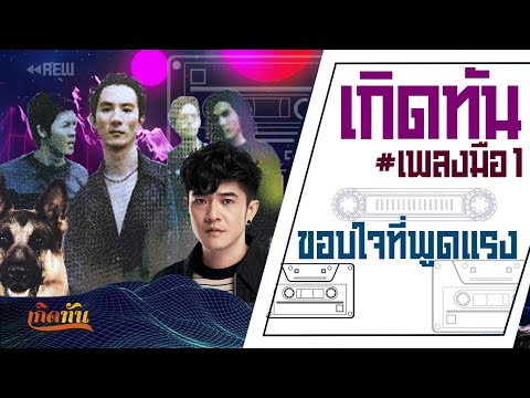 เกิดทัน # เพลงมือ1 : ขอบใจที่พูดแรง - K-9