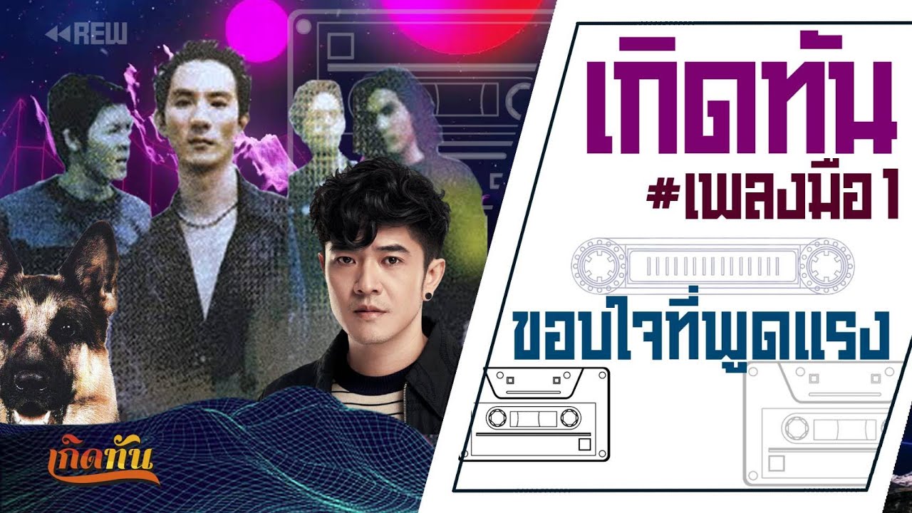 เกิดทัน # เพลงมือ1 : ขอบใจที่พูดแรง - K-9
