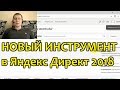 История изменений в Яндекс Директ | 2018