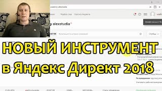 История изменений в Яндекс Директ | 2018 История изменений в Яндекс Директ | 2018