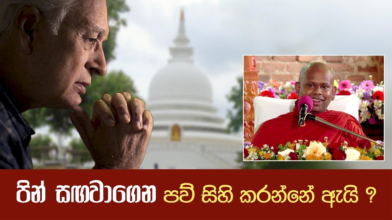 පින් සඟවාගෙන පව් සිහි කරන්නේ ඇයි ?