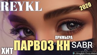 REYKL- ПАРВОЗ КН/ХИТ 2020 /ЧОНЕЙИ ТОЧИКИ❤