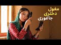 New Hazaragi Song Mughul Dukhtar Jaghori آهنگ جدید هزارگی مغول دختر جاغوری با هوش مصنوعی 