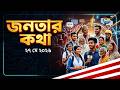মেট্রোরেল স্টেশনের নিচে গরুর হাট; কি বলছেন সাধারণ জনতা? | Jonotar Kotha | Deepto News