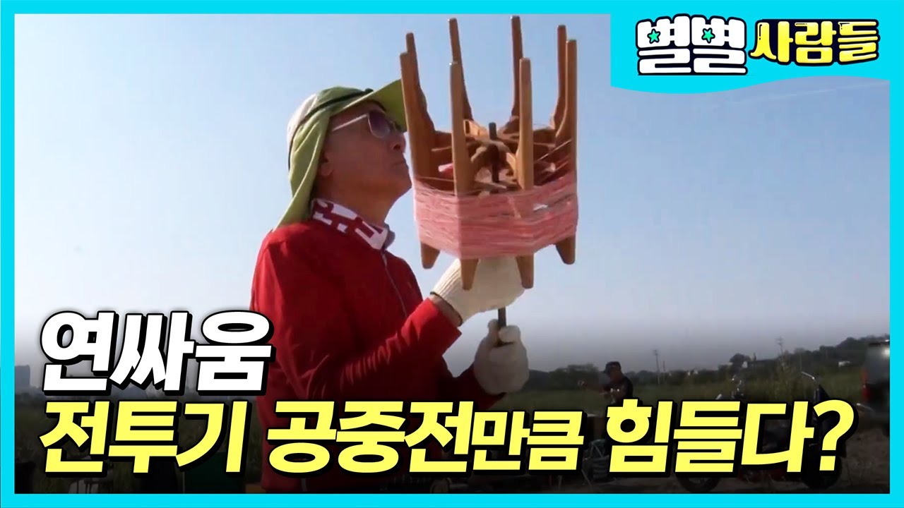 전투기 조종하는 것과 똑같다는 격한 시합 연싸움! 바둑의 수보다 몇 배가 많다는데.. 연 싸움꾼 장인의 연싸움은 과연? [ 별별사람들 ]