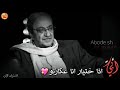 حالات واتس اب للأب 2019 دريد لحام اذا حفيان اناصرمايتو حزينة بتجنن