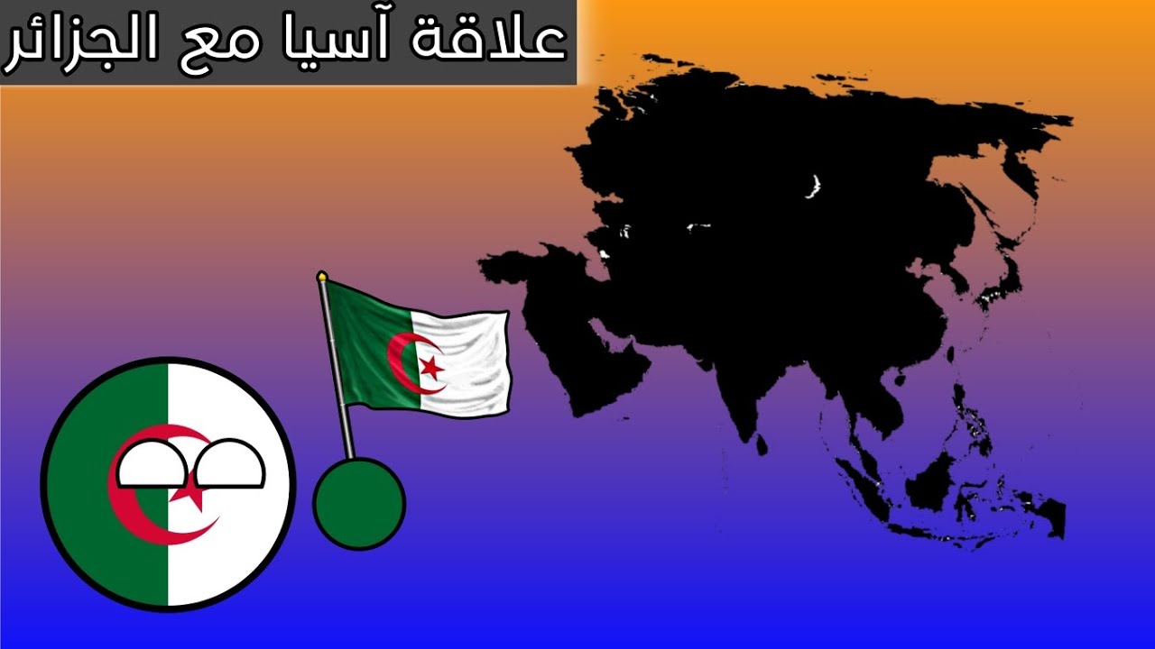 علاقة الجزائر مع قارة آسيا.ياترى ما علاقة دول آسيا مع الجزائر 🇩🇿؟؟🔥🔥🔥#اسيا #الجزائر