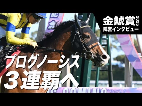 【金鯱賞2025】　プログノーシス３連覇へ・片山裕也助手インタビュー「７歳になっても元気いっぱい」《東スポ競馬》
