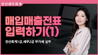 부가세실무 매입매출전표 입력하기(1)