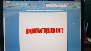 картинка: ОФОРМЛЕНИЕ ТИТУЛЬНОГО ЛИСТА В ПРОЕКТЕ