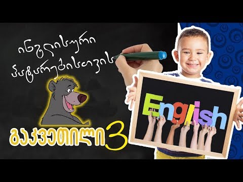 ინგლისური ენის გაკვეთილები პატარებისთვის - (გაკვეთილი #3)