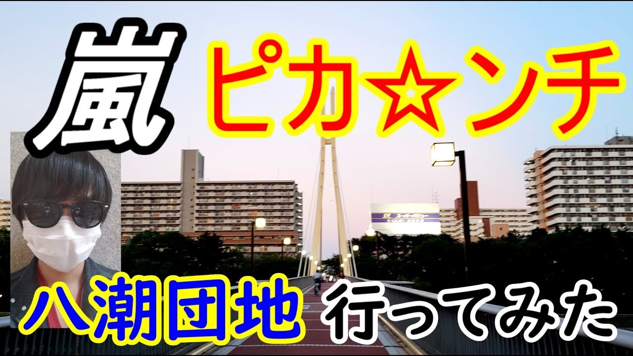 嵐 聖地巡礼 映画ピカンチロケ地 八潮団地に行ってみた 令和にしやがれ Youtube 嵐 聖地巡礼 映画ピカンチロケ地 八潮団地に行ってみた 令和にしやがれ Youtube