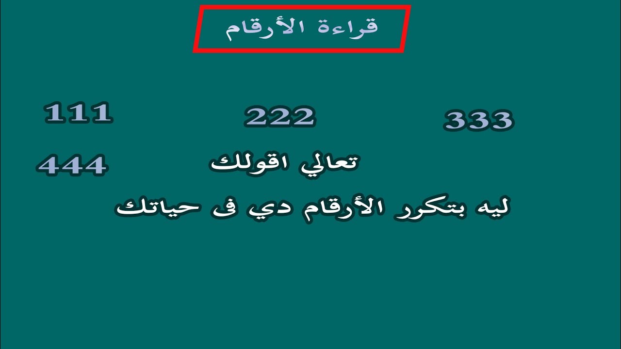 قراءة رسائل الارقام 111\222\333\444 يتشوف الارقام دي وعاوز تعرف معناها ...