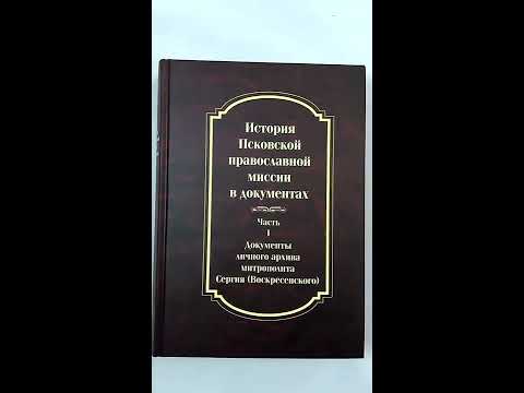 История Псковской православной миссии в документах