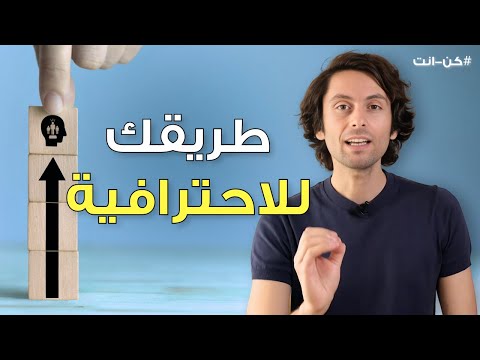 أربعة خطوات لتحترف المهارات التي تريدها