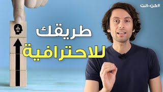 أربعة خطوات لتحترف المهارات التي تريدها