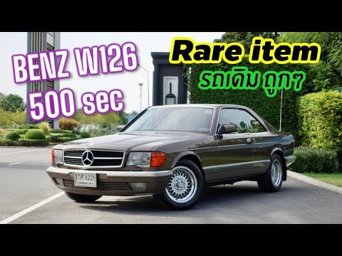 Rare item Benz W126 500sec สภาพสวยมาก ประวัติดี แต่งตรงรุ่นอีกเป็นแสน