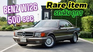 Rare item Benz W126 500sec สภาพสวยมาก ประวัติดี แต่งตรงรุ่นอีกเป็นแสน