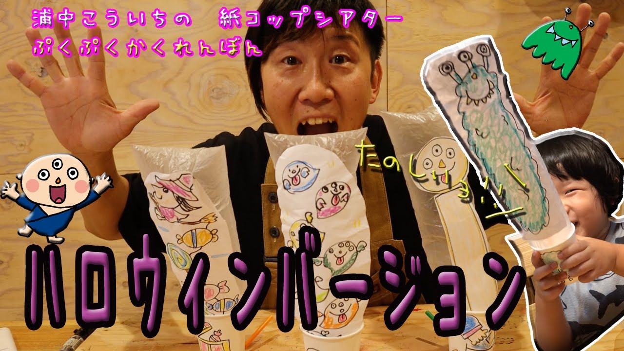 紙コップシアター かくれんぼん ハロウィンバージョン Youtube