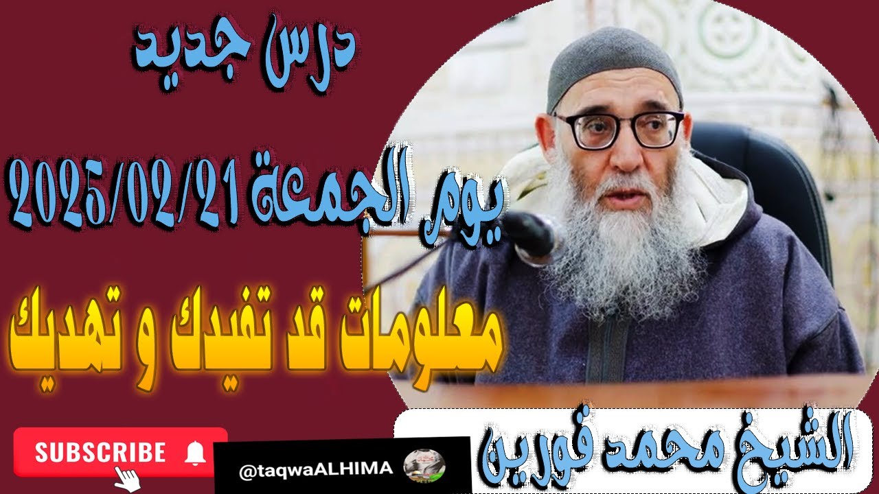 الشيخ محمد قورين درس جديد يوم الجمعة 2025/02/21 معلومات قد تفيدك و تهديك