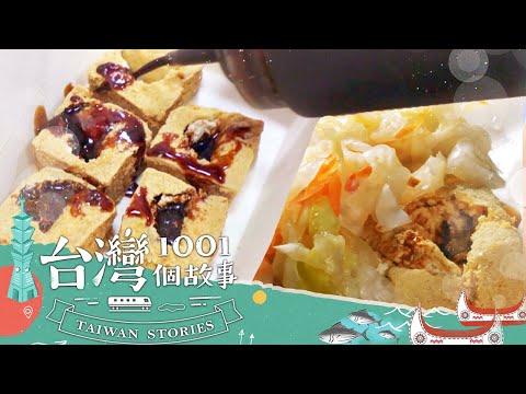 【苗栗必吃】這家臭豆腐特臭 客人賓士遭殃大美容 part6 台灣1001個故事｜蔡依臻 張佳如(臭豆腐)