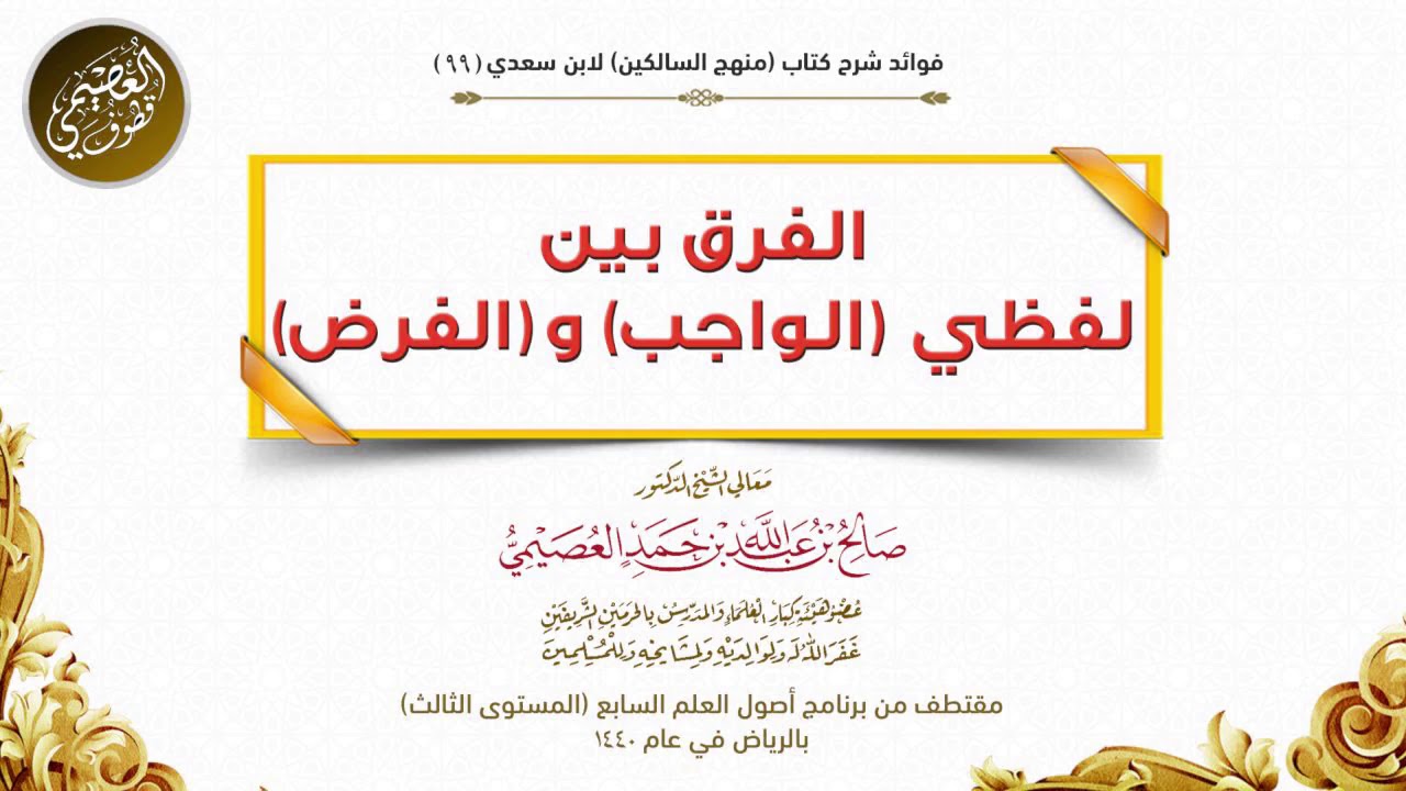 99 الفرق بين لفظي (الواجب) و(الفرض) | شرح منهج السالكين | الشيخ صالح العصيمي