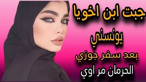 بعد سفر جوزي جبت ابن اخويا يعيش معايا الوحدة صعبة اوي قصة وحكاية قصص واقعية حقيقة