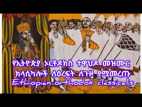Orthodox Classical Mezmur የኦርቶዶክስ ተዋህዶ ክላሲካል መዝሙሮች ስብስብ