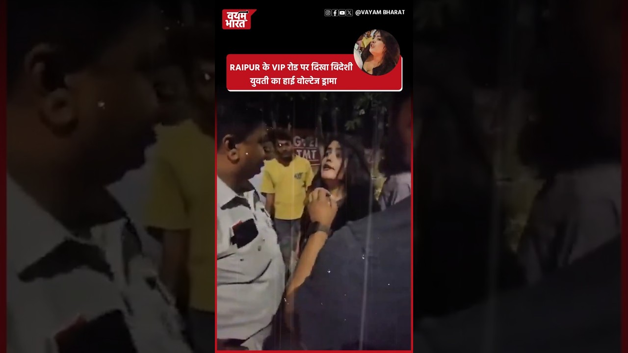 RAIPUR के VIP रोड पर विदेशी युवती का हाई वोल्टेज ड्रामा 
