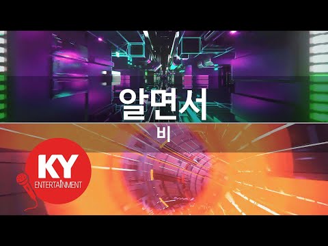 [KY 금영노래방] 알면서 - 비 (KY.64130) / KY Karaoke