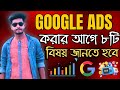 8 Strategies for Successful Google Ads in Bangla || গুগল এডস বিষয় গুলো জানতে হবে || Faruk Tech Bd