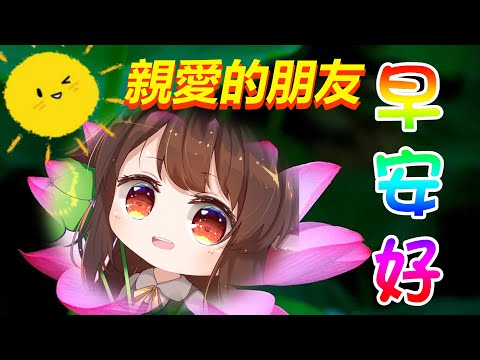 【朝活】親愛的朋友，早安好 ，祝你平安喜樂| 马来西亚V | #雜談   #shorts  #vtuber