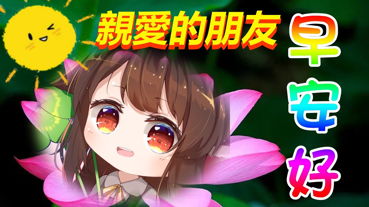 【朝活】親愛的朋友，早安好 ，祝你平安喜樂| 马来西亚V | #雜談   #shorts  #vtuber | MYViki