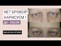 Татуаж бровей при алопеции у мужчин. Как сделать перманентный макияж мужчине? До и После!