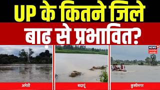 UP Flood: UP के कितने जिले बाढ़ से प्रभावित? | Disaster | Rain Alert | Monsoon