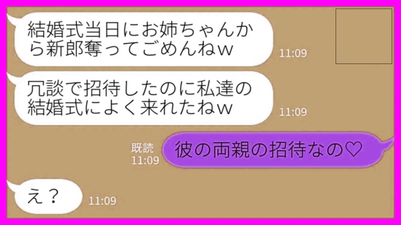 【LINE】結婚式当日に婚約者を奪った妹から結婚式の招待状「冗談で招待したのにマジで来たの？w」私「彼の両親の招待なの♡」→何も知らない妹に真実を教えた結果…www
