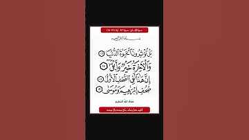 سورة الاعلى - سورة 87 - اية 19-16