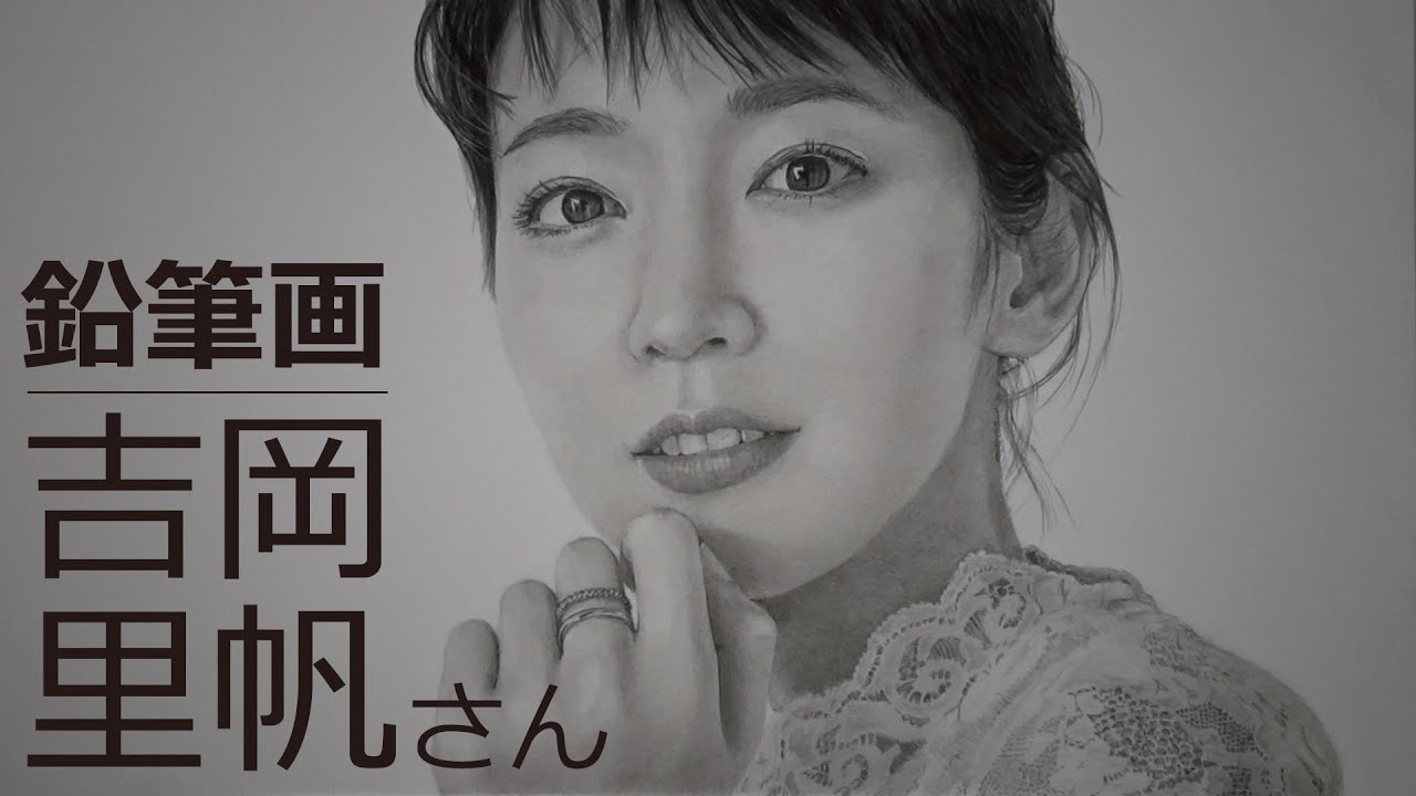 鉛筆画 吉岡里帆さんB3 maxresdefault.jpg