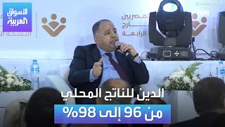 وزير المالية المصري محمد معيط: نسبة الدين للناتج المحلي تتراوح بين 96 و98% للعام المالي 2022/2023