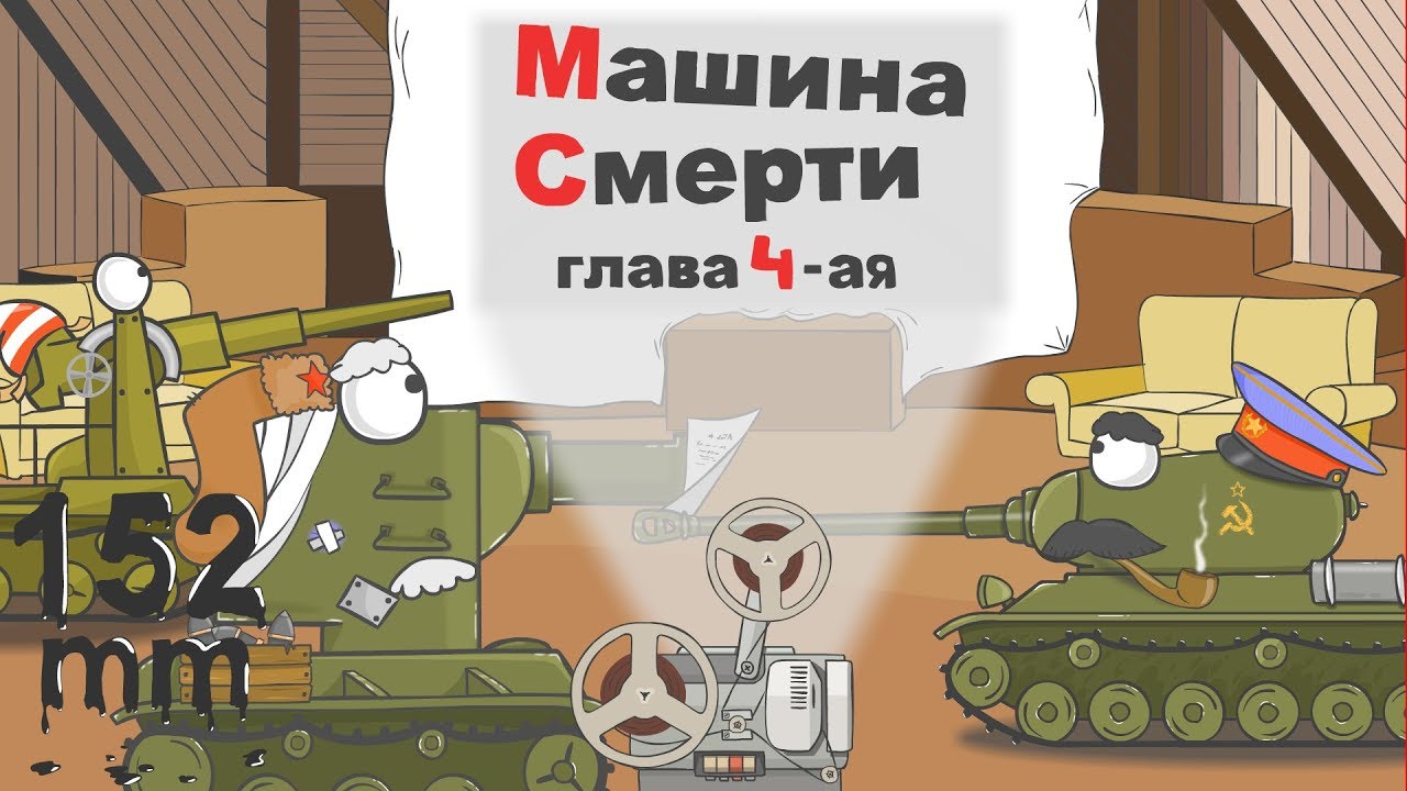Кто поет машина смерти