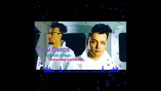 Руки Вверх - Так Тебе И Надо (Andrews Beat club mix'23).