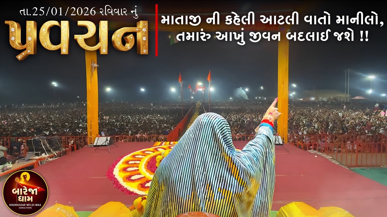 Pravachan//માતાજી ની કહેલી આટલી વાતો માનીલો,તમારું આખું જીવન બદલાઈ જશે !!//બારેજા ધામ 🚩